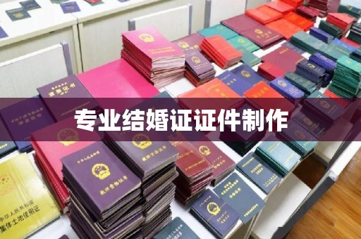 滨湖专业结婚证证件制作